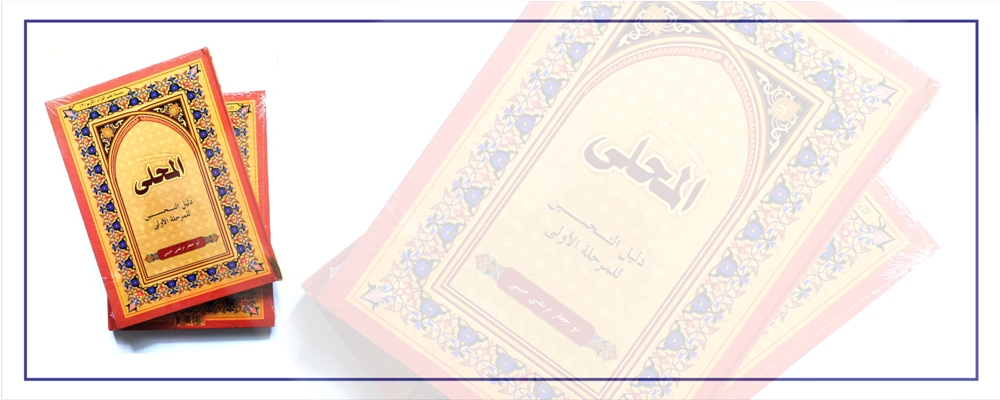 AL MUHALLA - KITAB TAHSIN TILAWAH ALQURAN